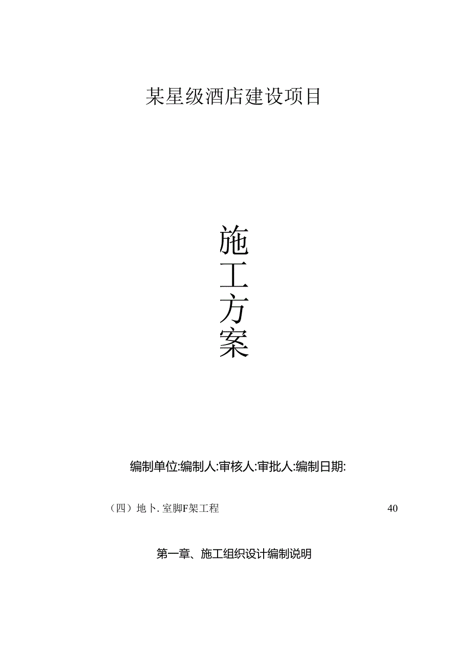 某星级酒店建设项目施工组织设计.docx_第1页