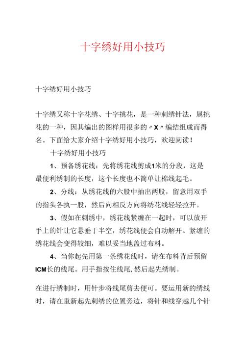 十字绣实用小技巧.docx