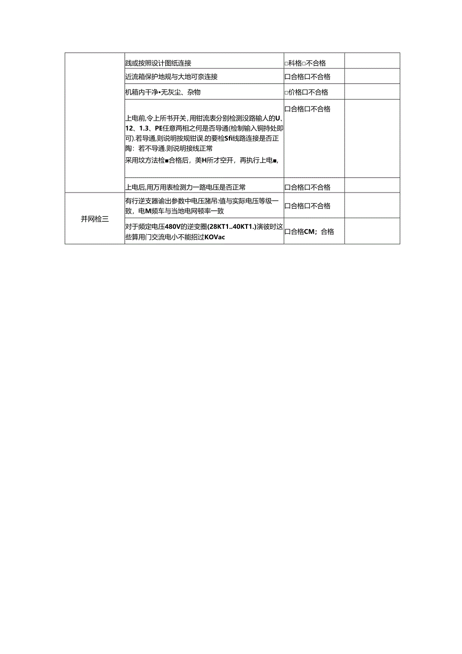 逆变器、汇流箱安装检查表.docx_第2页