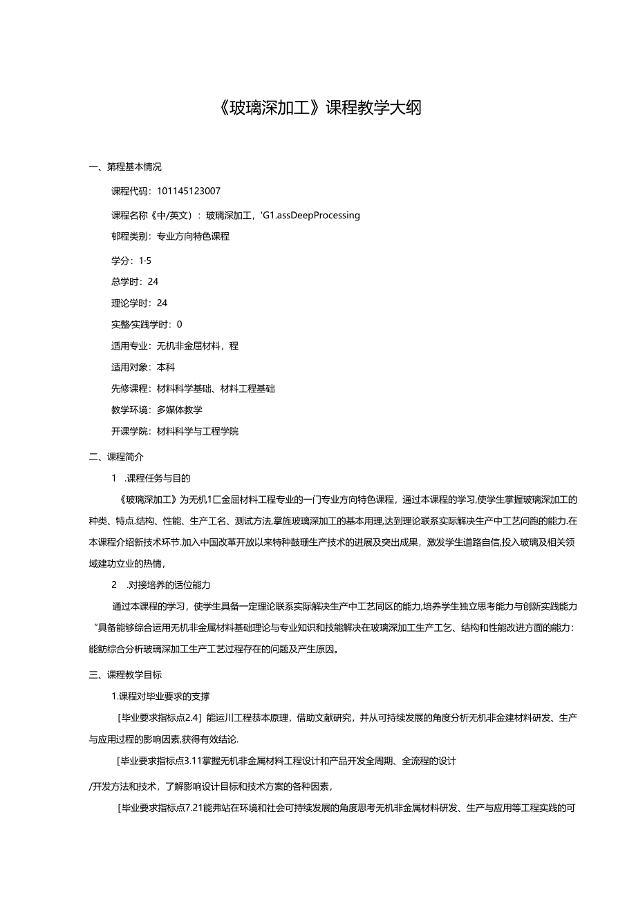 无机非金属材料工程《玻璃深加工》课程教学大纲.docx_第1页