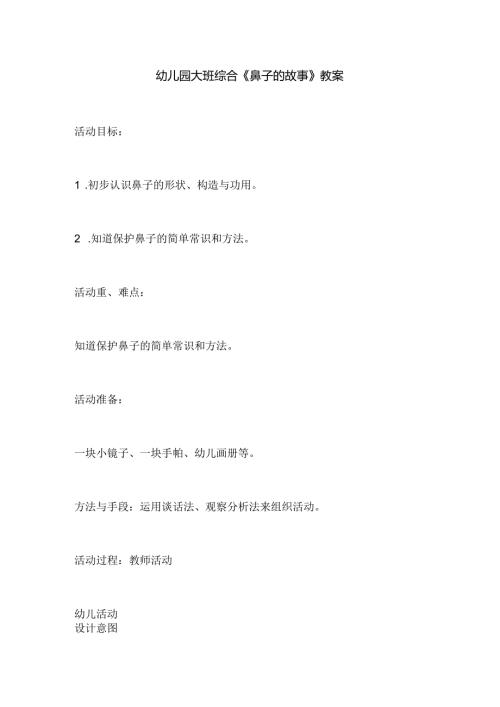 幼儿园大班综合《鼻子的故事》教案.docx