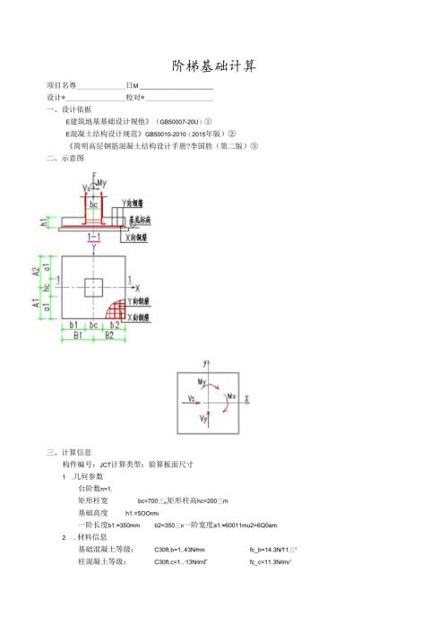 阶梯基础计算.docx