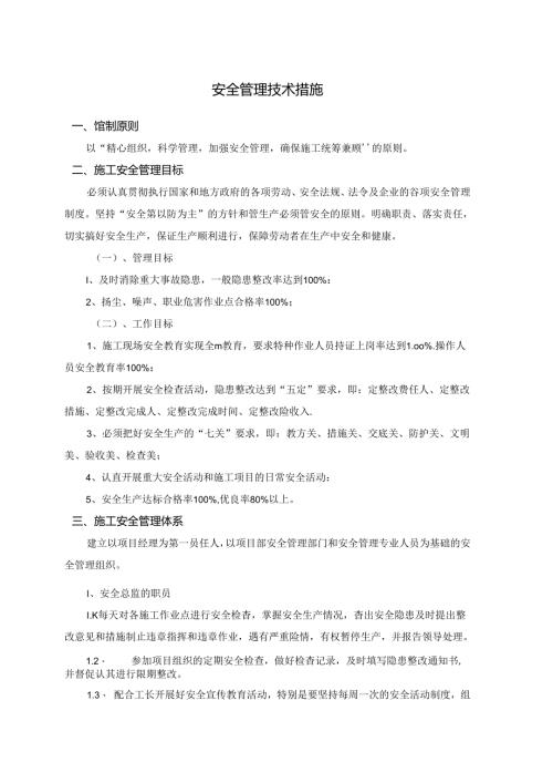 安全管理技术措施.docx