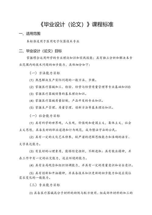 职业技术学校医用电子仪器技术专业《毕业设计（论文）》课程标准.docx