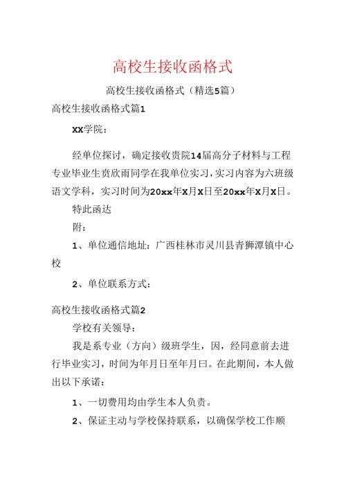 大学生接收函格式.docx
