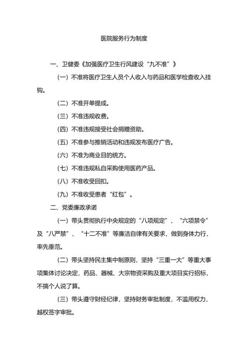 医院服务行为制度.docx