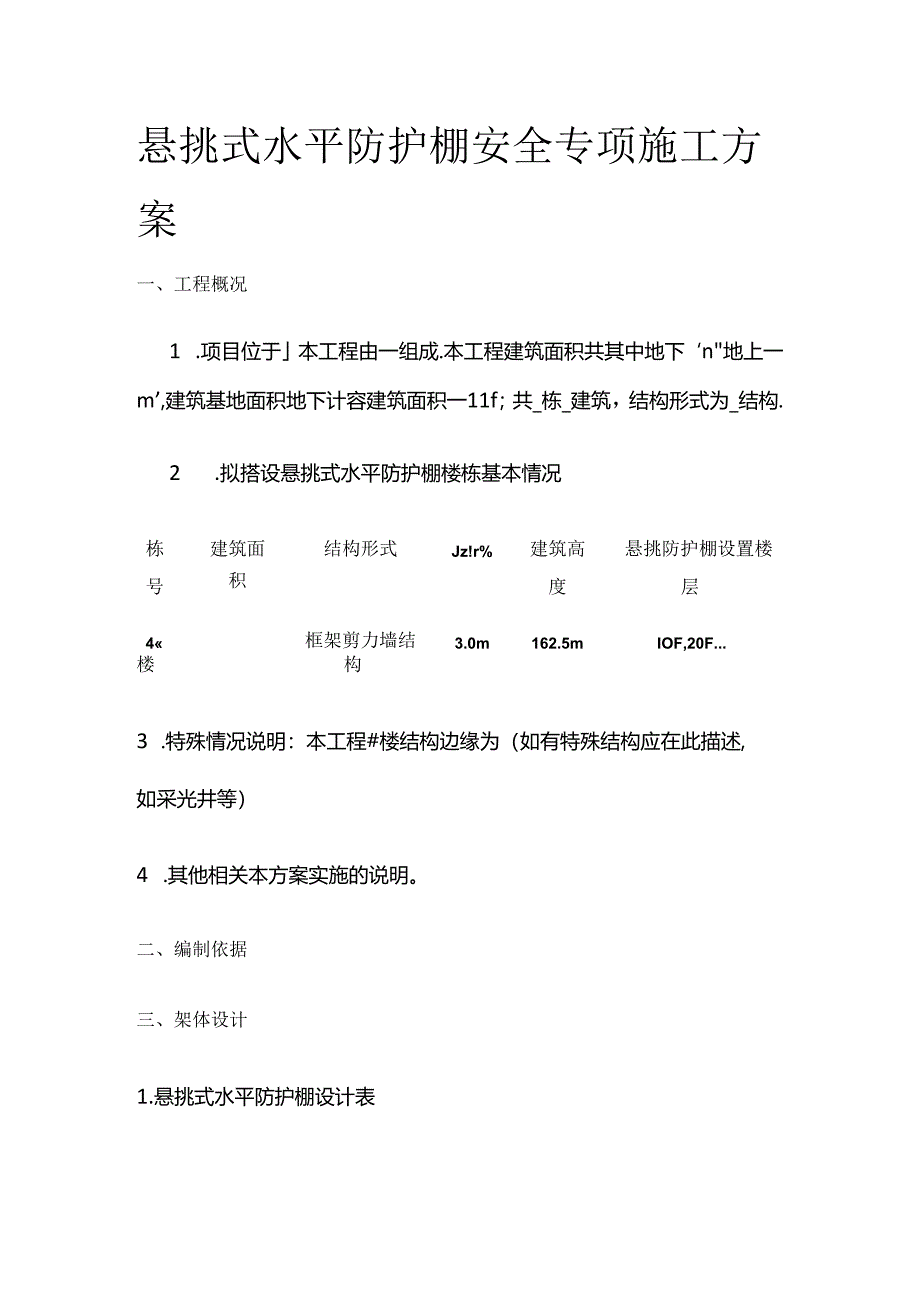 悬挑式水平防护棚安全专项施工方案全套.docx_第1页