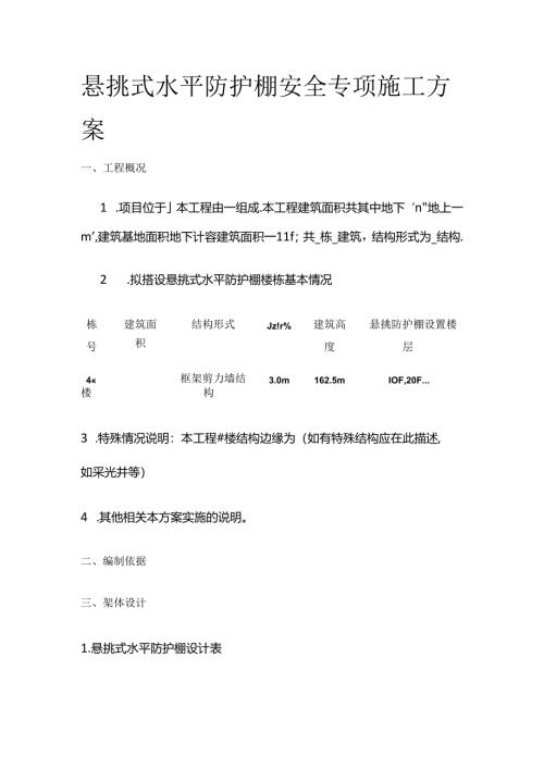 悬挑式水平防护棚安全专项施工方案全套.docx
