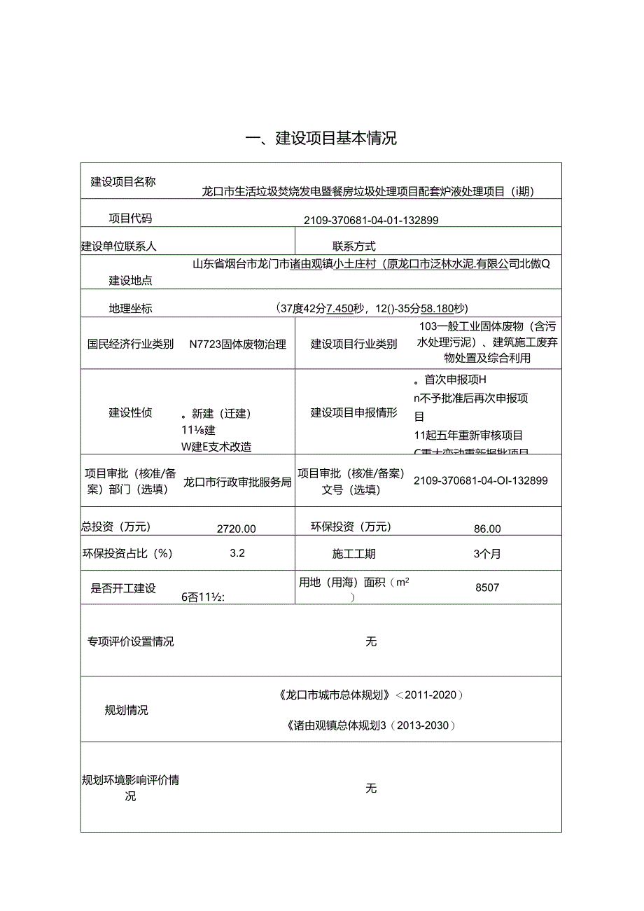 生活垃圾焚烧发电暨餐厨垃圾处理项目配套炉渣处理项目（一期）环评报告表.docx_第1页