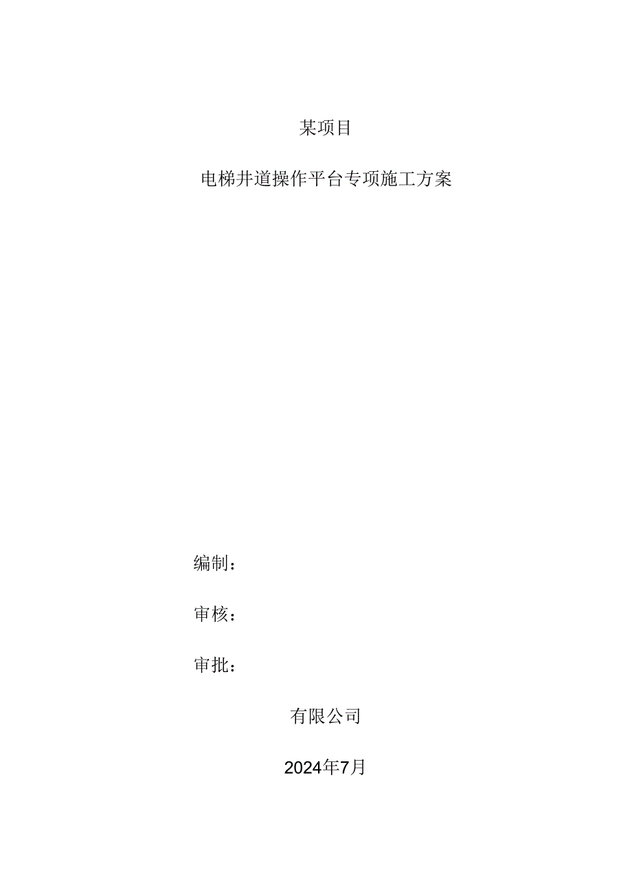 电梯井道操作平台专项施工方案.docx_第1页