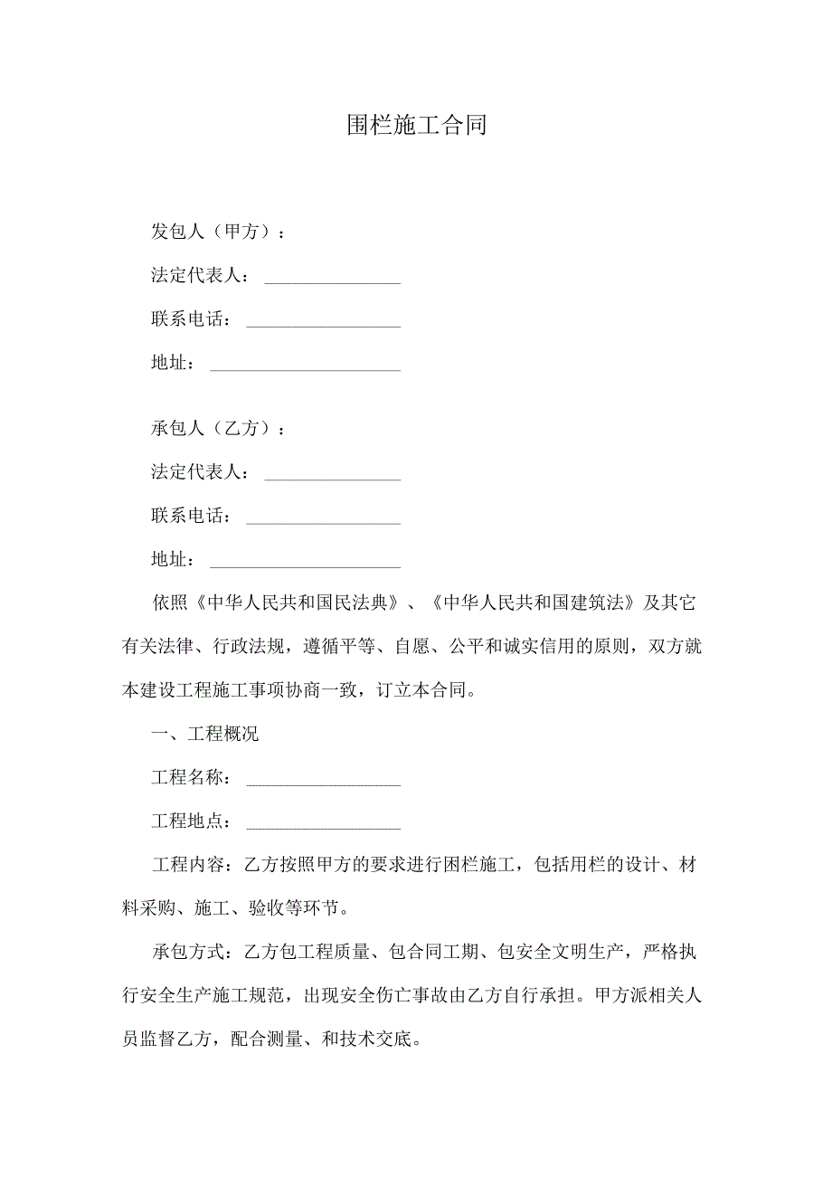 围栏施工合同.docx_第1页