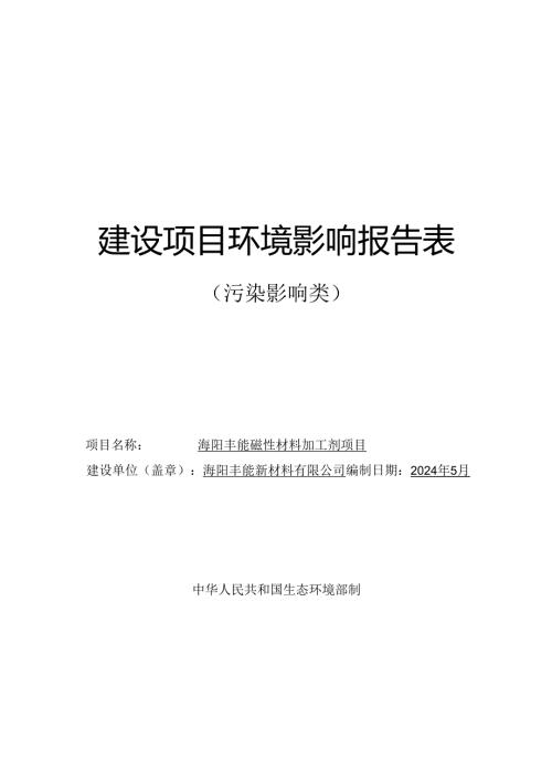 海阳丰能磁性材料加工剂项目环评报告表.docx