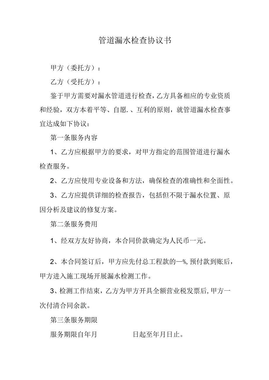 管道漏水检查协议书.docx_第1页