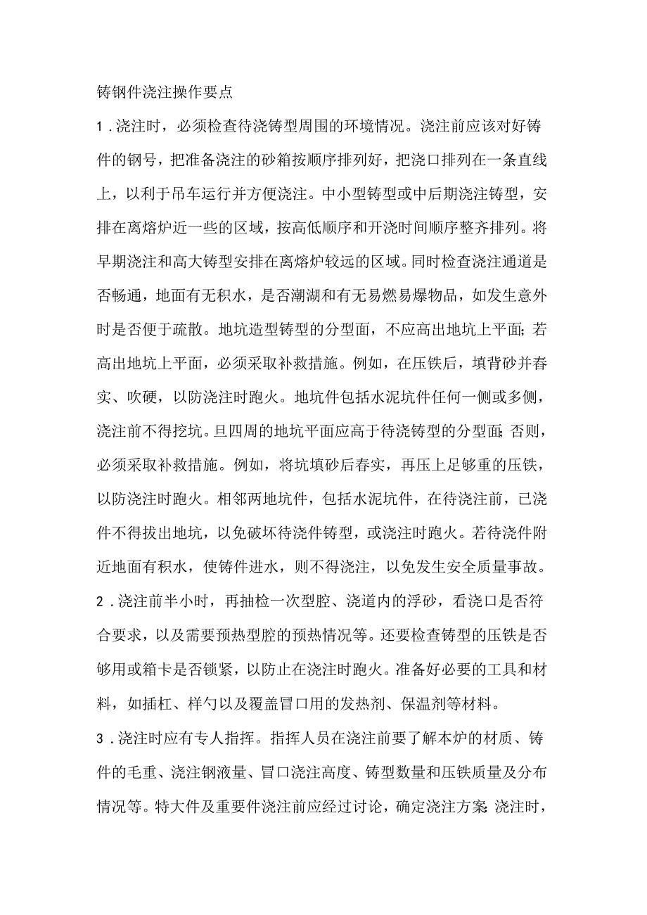 铸钢件浇注操作要点.docx_第1页