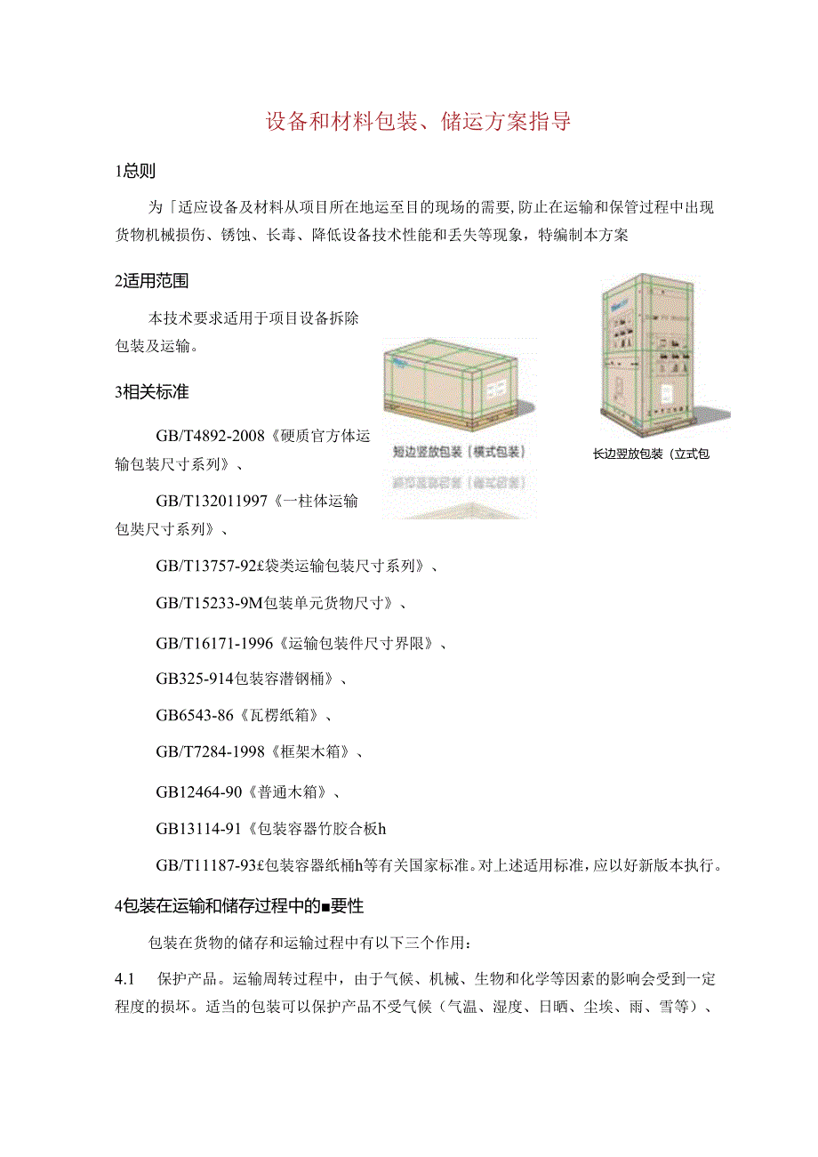 设备和材料包装、储运方案指导.docx_第1页