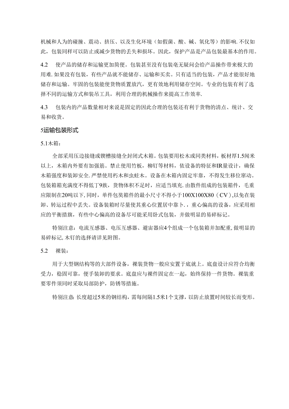 设备和材料包装、储运方案指导.docx_第2页