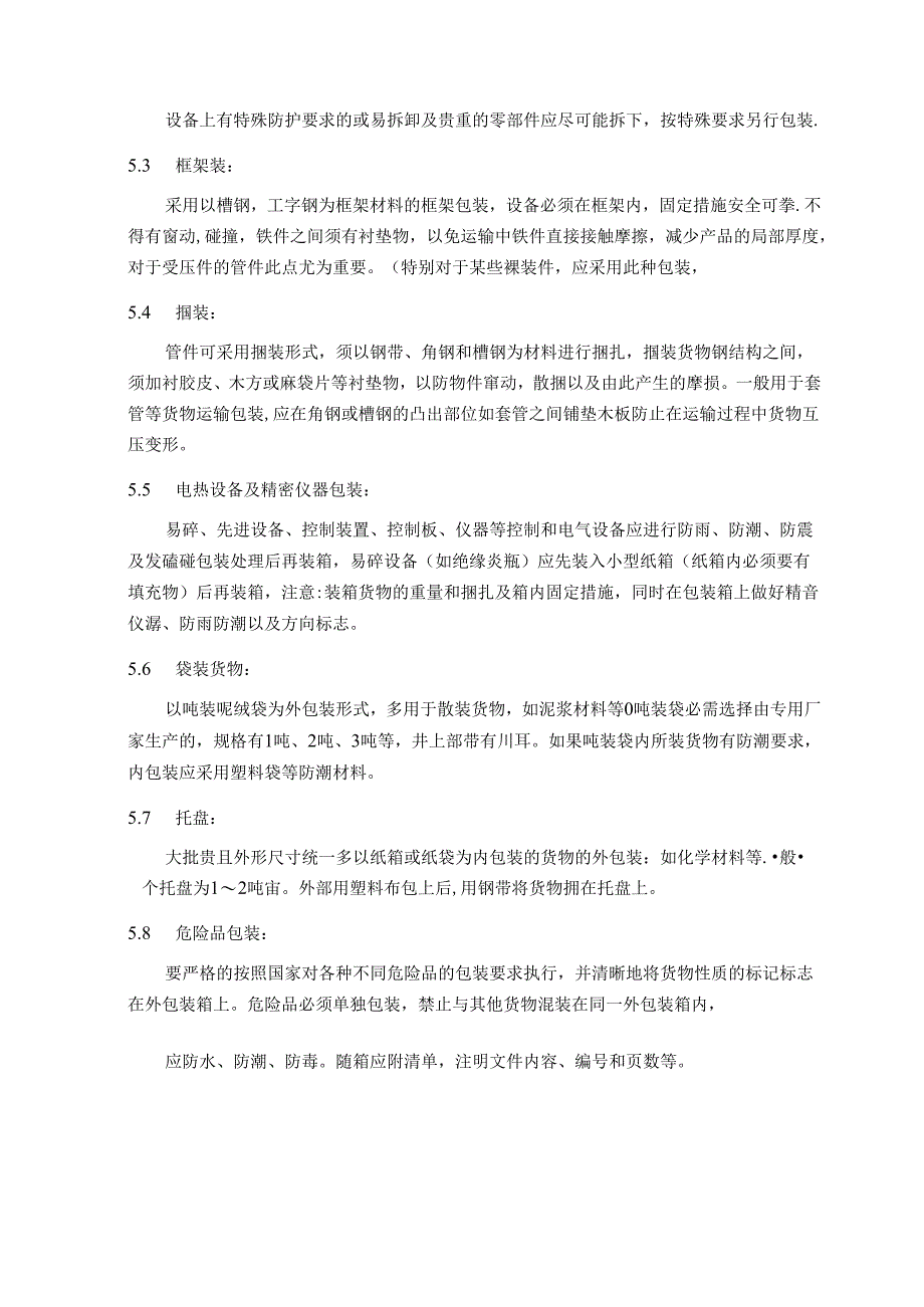 设备和材料包装、储运方案指导.docx_第3页