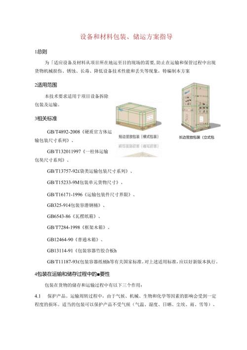 设备和材料包装、储运方案指导.docx
