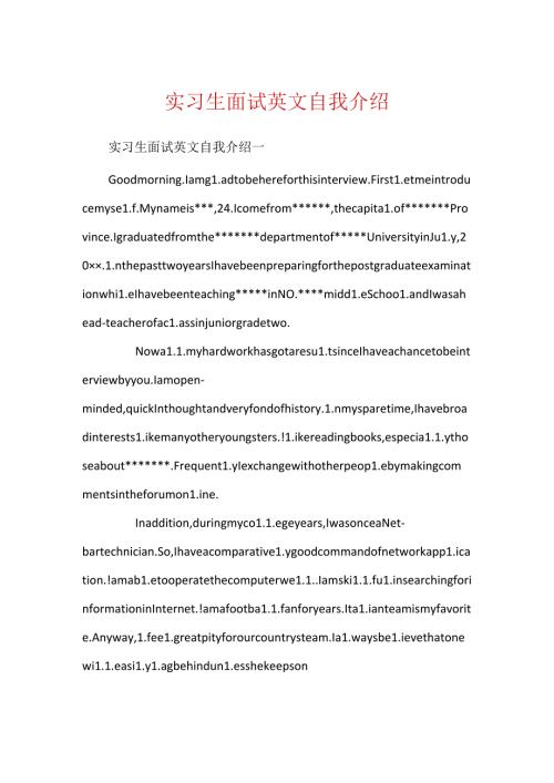 实习生面试英文自我介绍.docx