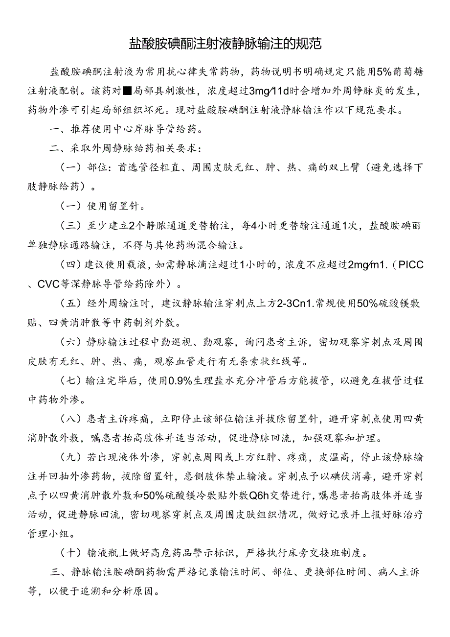 盐酸胺碘酮注射液静脉输注的规范.docx_第1页