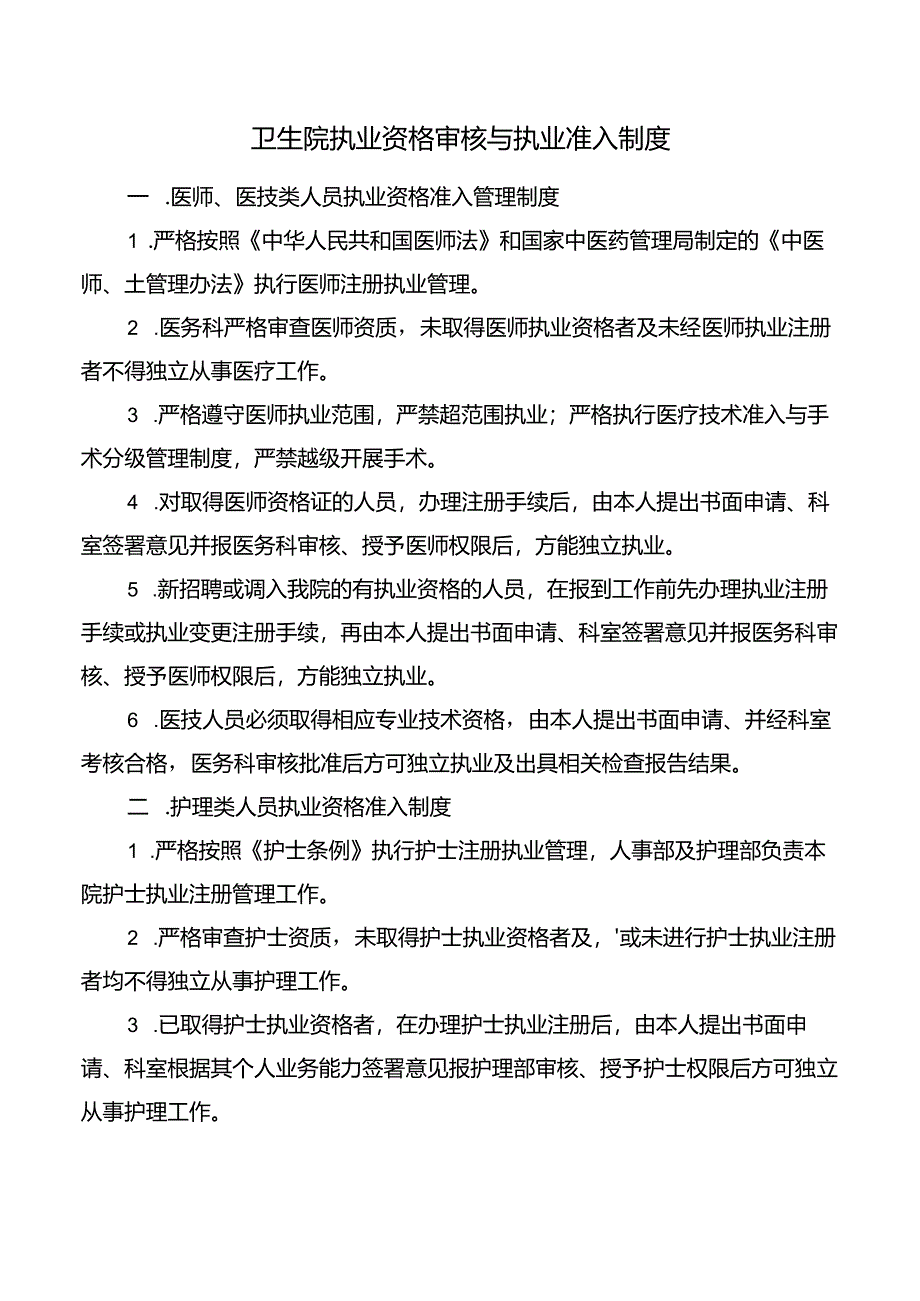 卫生院执业资格审核与执业准入制度.docx_第1页