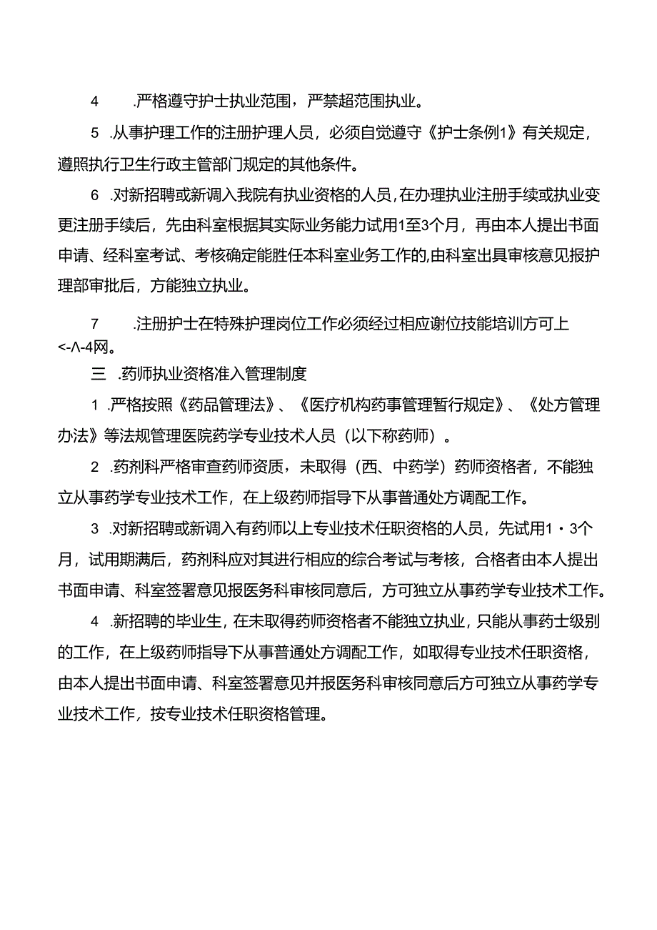卫生院执业资格审核与执业准入制度.docx_第2页