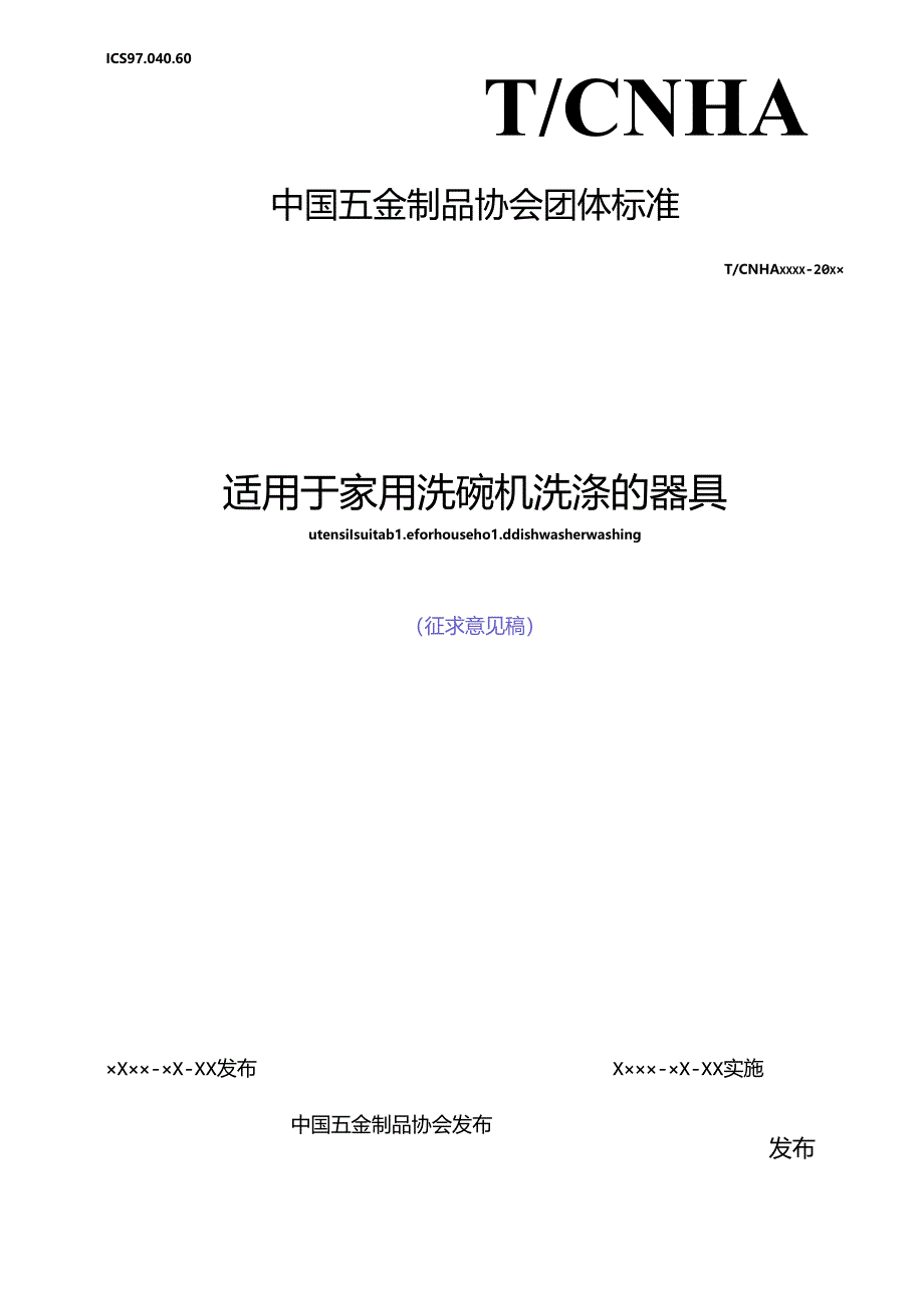 适用于家用洗碗机洗涤的器具.docx_第1页