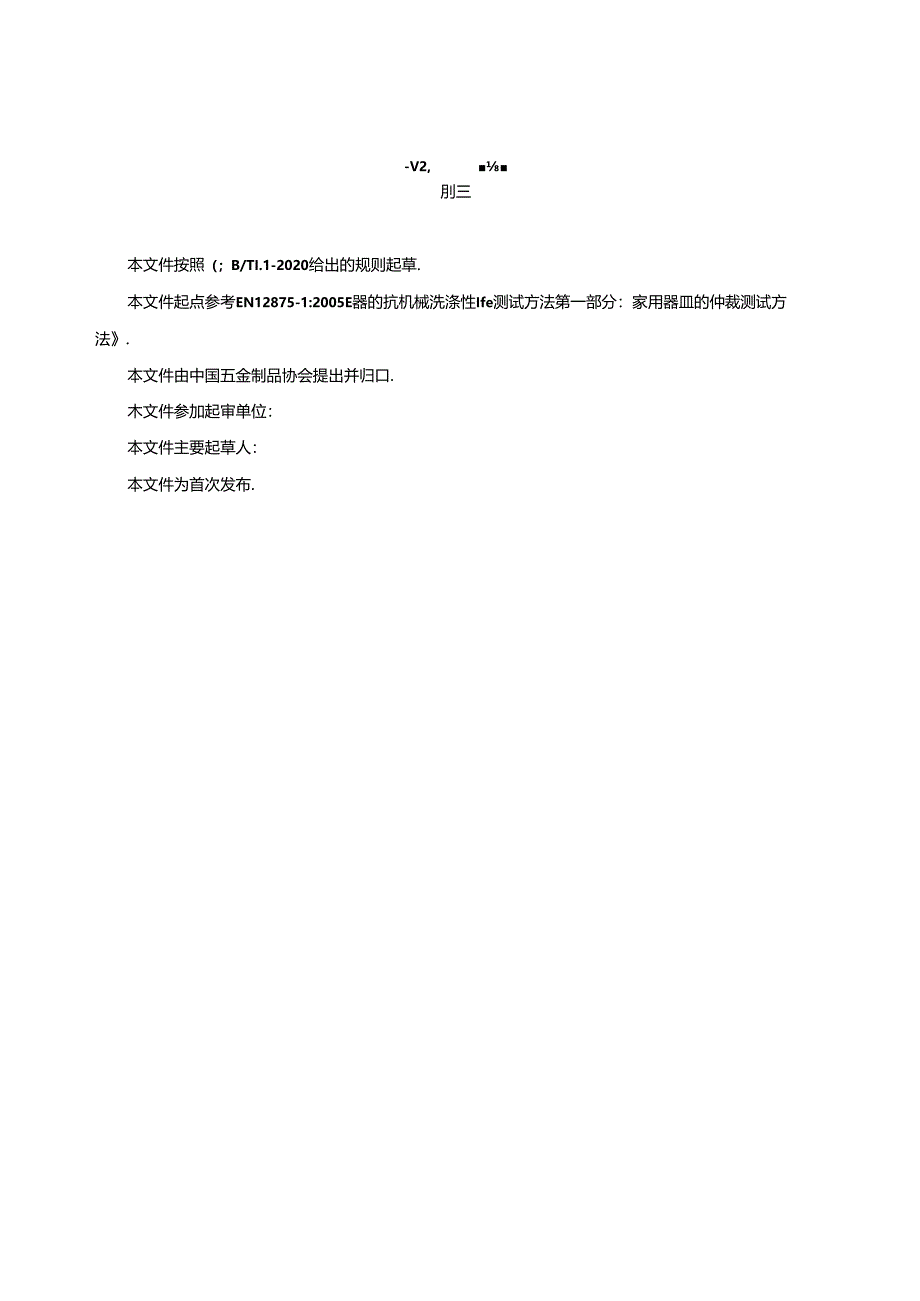 适用于家用洗碗机洗涤的器具.docx_第2页