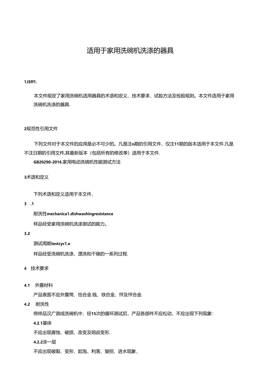 适用于家用洗碗机洗涤的器具.docx_第3页