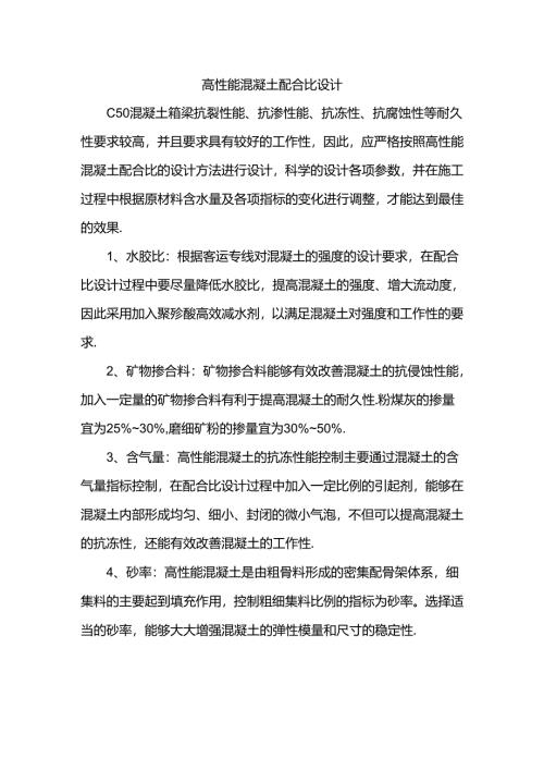 高性能混凝土配合比设计.docx