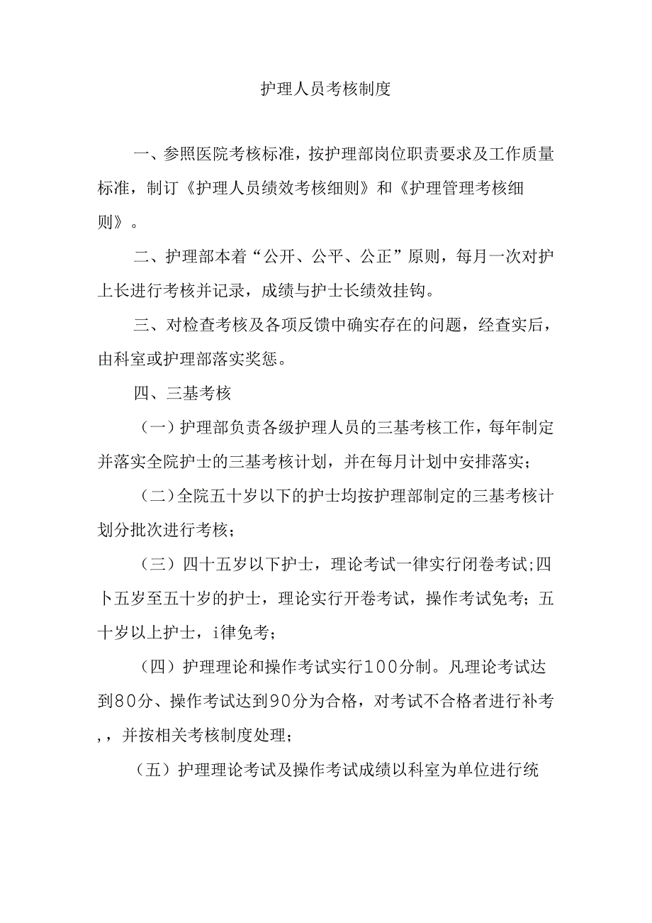护理人员考核制度.docx_第1页
