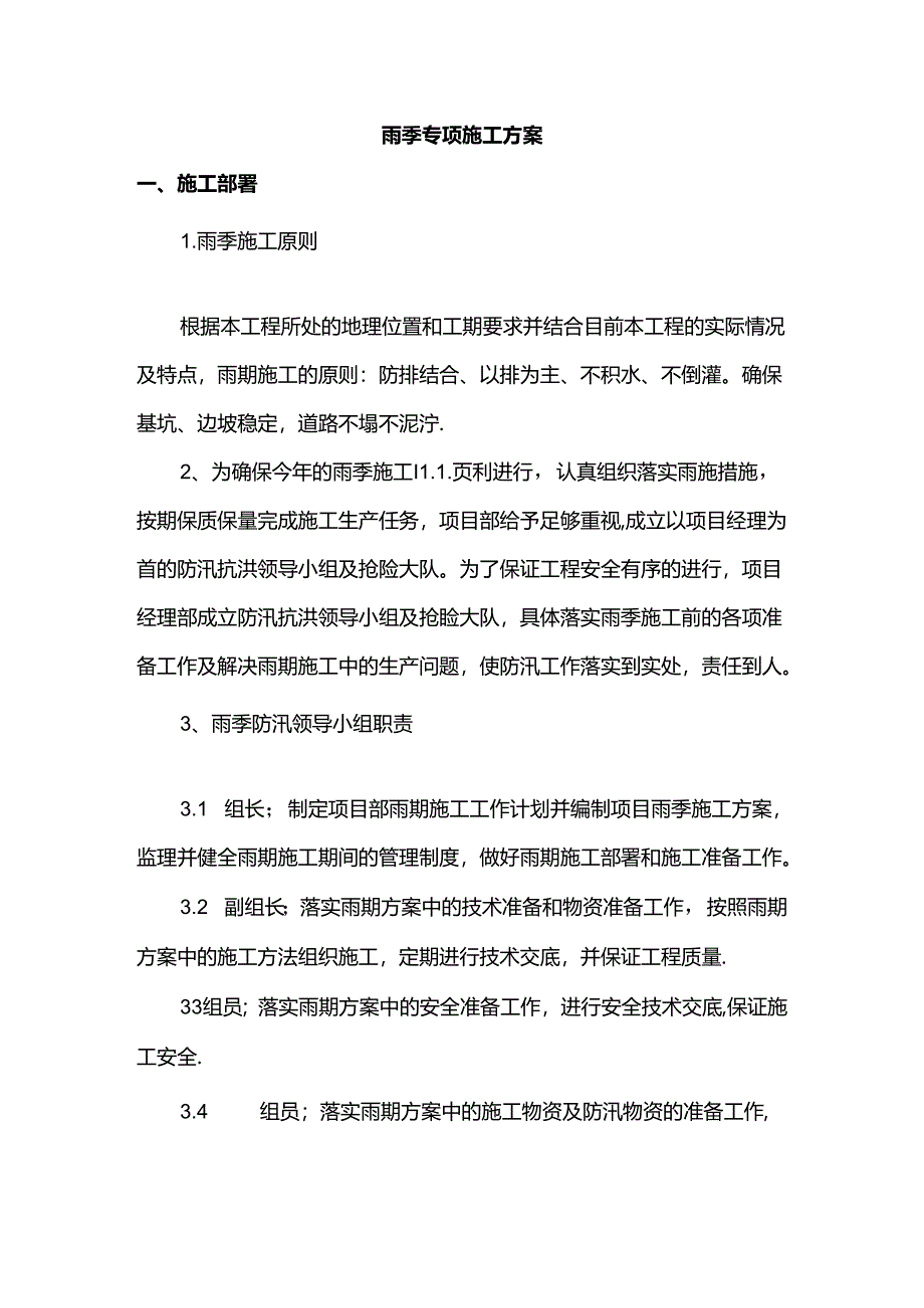 雨季专项施工方案.docx_第1页
