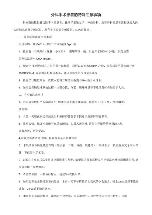 外科手术患者的特殊注意事项.docx