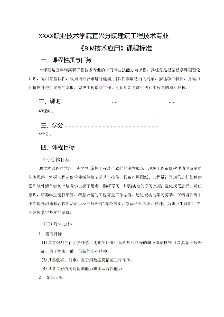 建筑工程技术专业《BIM技术应用》课程标准.docx_第1页