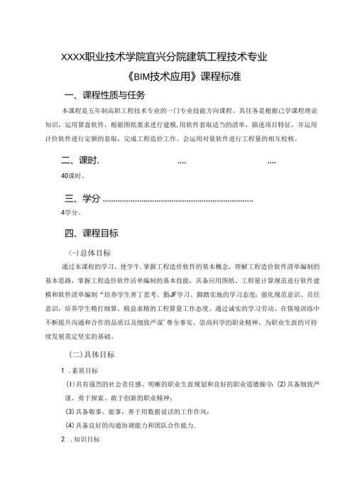 建筑工程技术专业《BIM技术应用》课程标准.docx