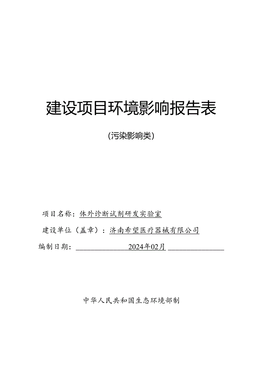 医疗器械有限公司体外诊断试剂研发实验室项目环境影响报告表.docx_第1页