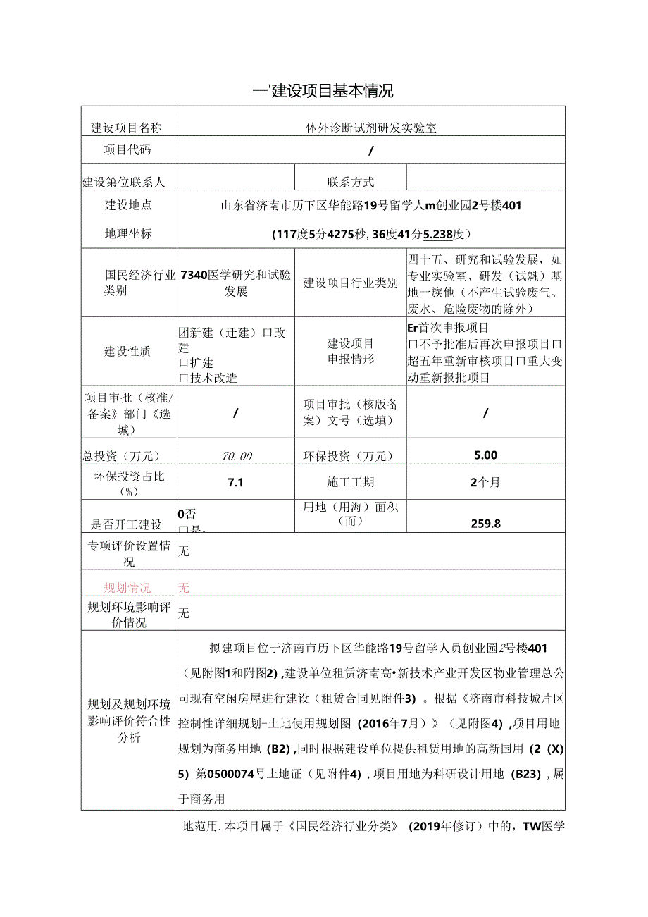 医疗器械有限公司体外诊断试剂研发实验室项目环境影响报告表.docx_第2页