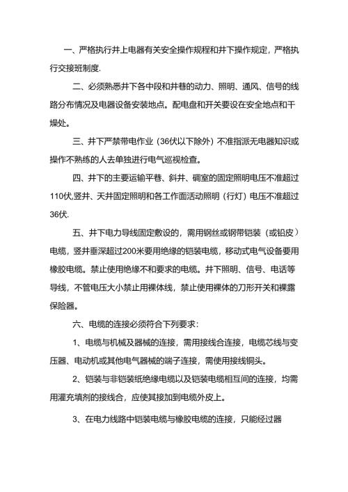 非煤矿山井下电工安全操作规程.docx