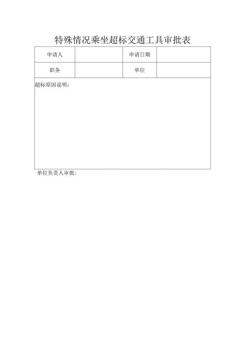特殊情况乘坐超标交通工具审批表.docx