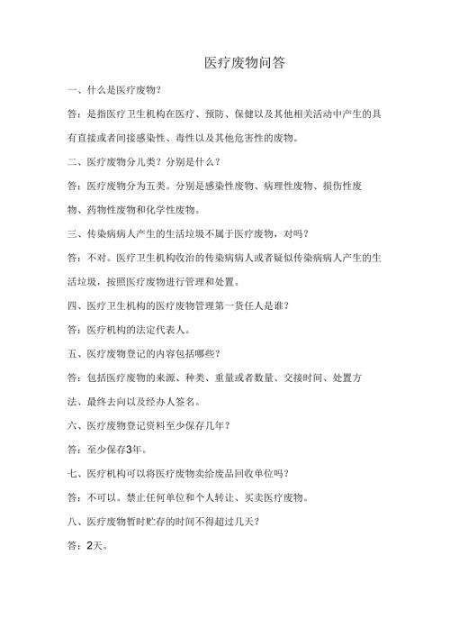医疗废物问答.docx