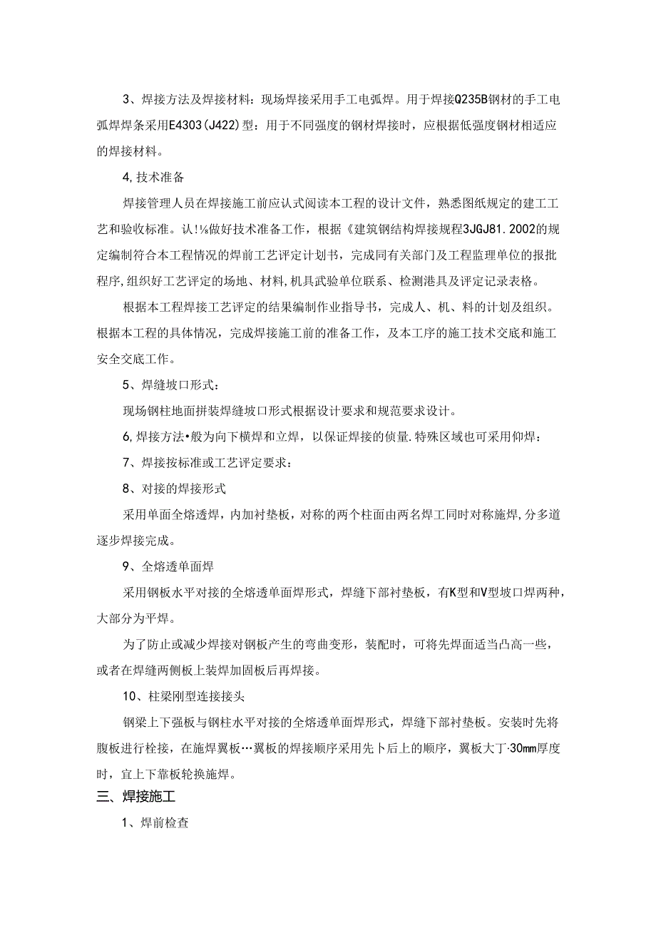 施工焊接与质量控制.docx_第2页