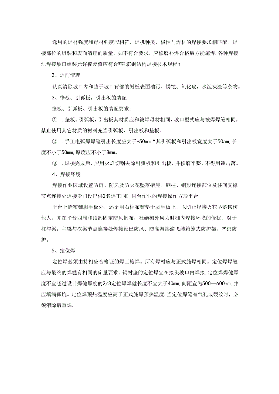 施工焊接与质量控制.docx_第3页