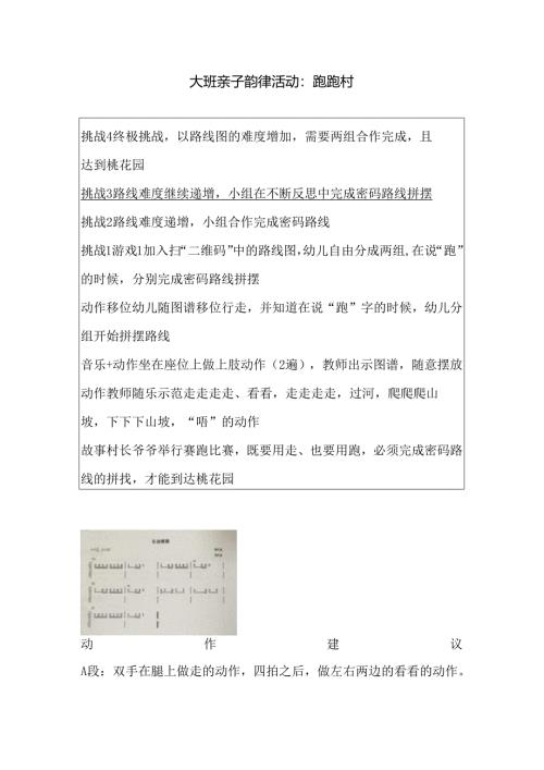 幼儿园大班亲子韵律《跑跑村》教案.docx