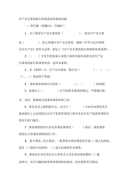 生产安全事故报告和调查处理条例试题.docx