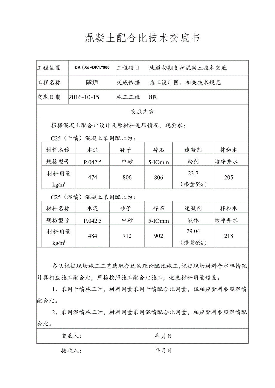喷射混凝土配合比技术交底.docx_第1页
