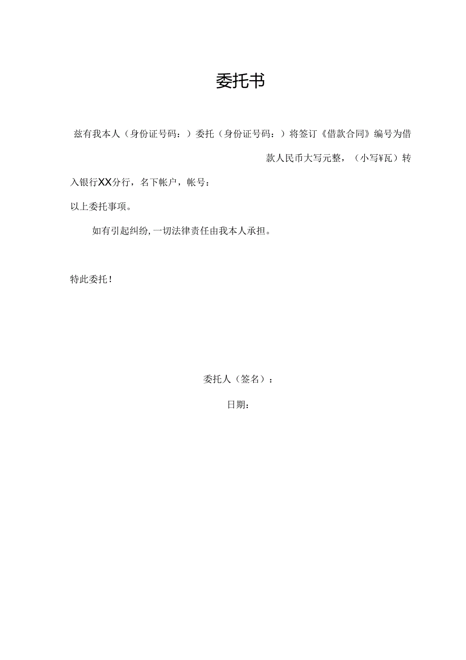 委托书（标准模版）.docx_第1页