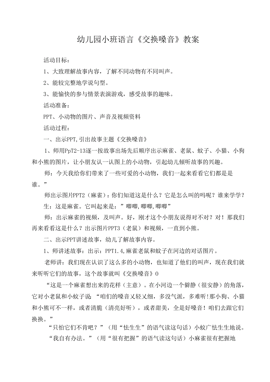 幼儿园小班语言《交换嗓音》教案.docx_第1页