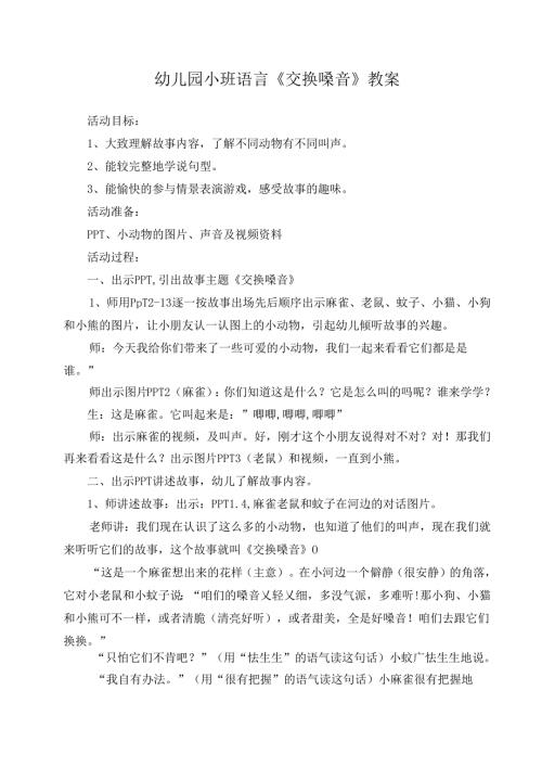 幼儿园小班语言《交换嗓音》教案.docx