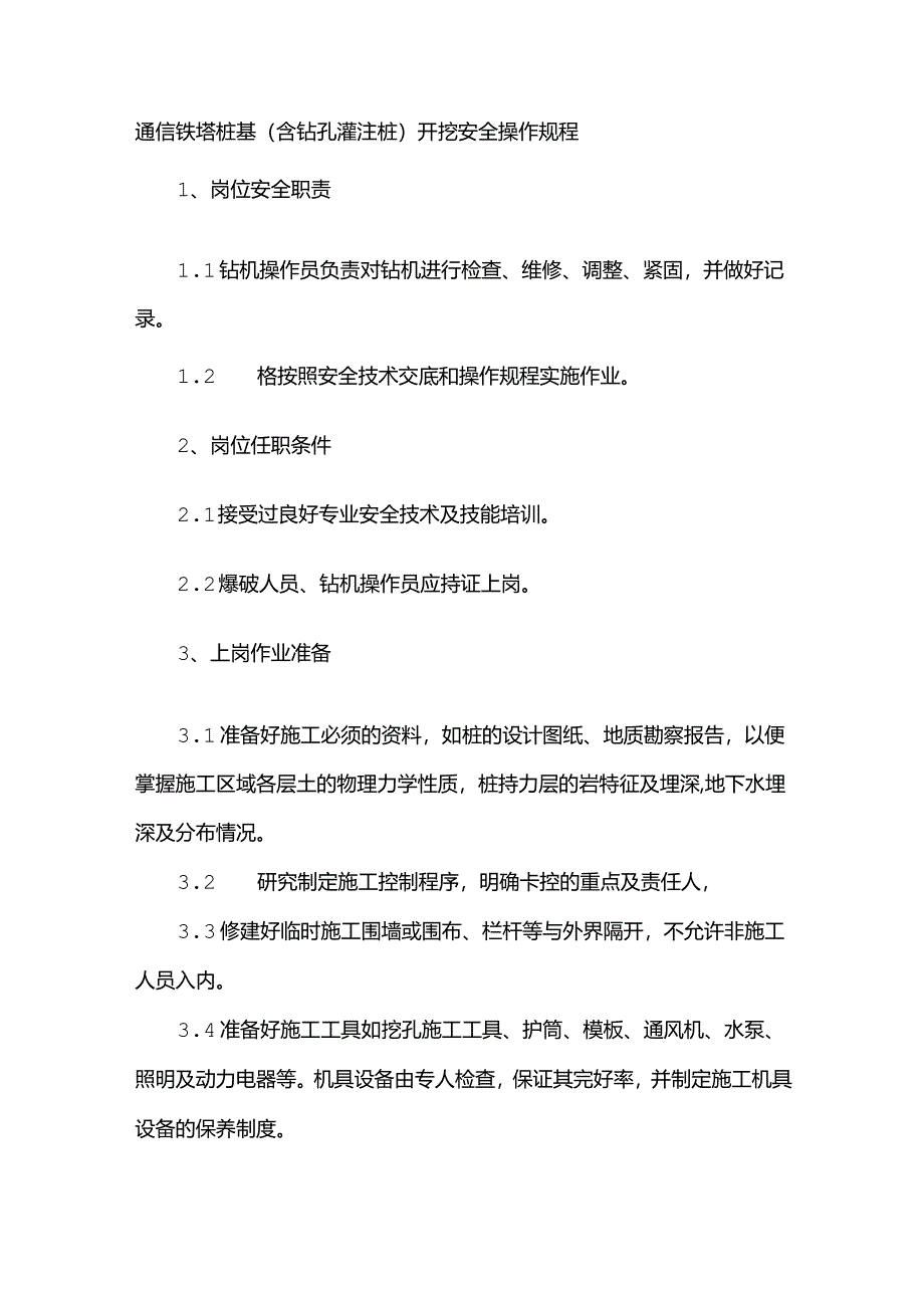 通信铁塔桩基（含钻孔灌注桩）开挖安全操作规程.docx_第1页