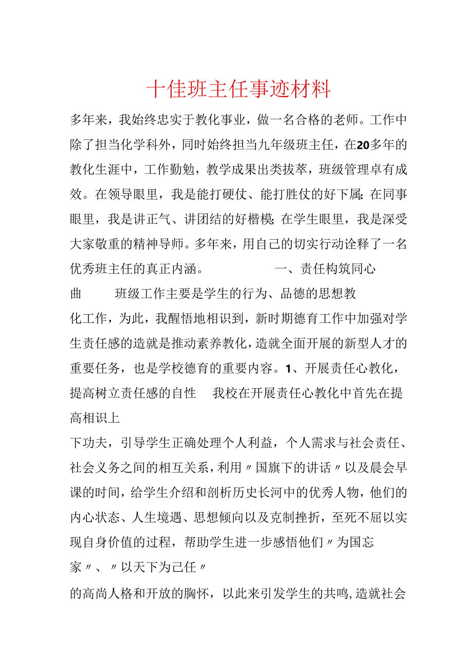 十佳班主任事迹材料.docx_第1页